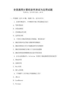 全國通用計(jì)算機(jī)軟件測(cè)試與應(yīng)用試題