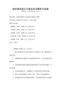城市景觀設計與營造考點解析與試題
