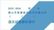 2026年廣東佛山市高三二模語文試題答案講解課件