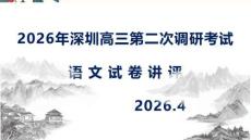 2026年广东深圳市高三二模语文试题答案讲解课件