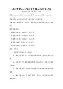 城市更新中的歷史文化保護與傳承試卷