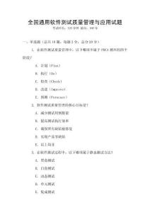 全國通用軟件測(cè)試質(zhì)量管理與應(yīng)用試題
