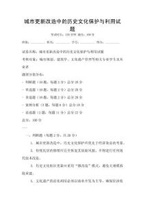 城市更新改造中的歷史文化保護與利用試題