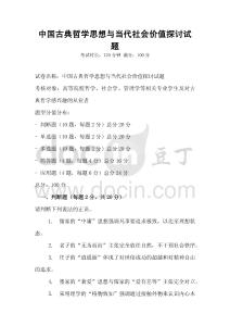 中國古典哲學思想與當代社會價值探討試題