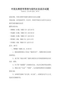 中國古典哲學思想與現代社會啟示試題