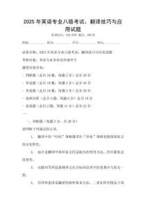 2025年英語(yǔ)專業(yè)八級(jí)考試：翻譯技巧與應(yīng)用試題