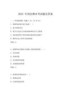 2025 年刑法期末考试题及答案
