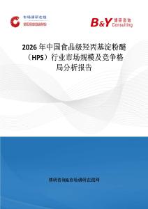 2026年中國食品級羥丙基淀粉醚（HPS）行業市場規模及競爭格局分析報告