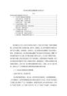 《【欽州坭興陶的發(fā)展困境與傳承分析】5300字》