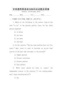 全国通用英语语法知识点试题及答案