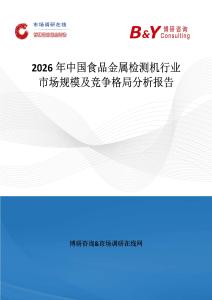 2026年中國食品金屬檢測機行業市場規模及競爭格局分析報告