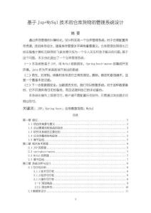 《【基于Jsp+MySql技術(shù)的倉庫貨物的管理系統(tǒng)設(shè)計】13000字》