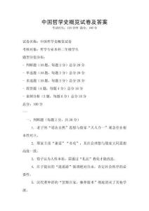 中國哲學史概覽試卷及答案