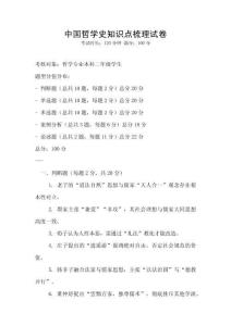 中國哲學史知識點梳理試卷