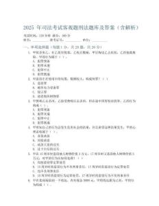 2025 年司法考試客觀題刑法題庫及答案