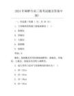 2024年麻醉专业三基考试题及答案中级)