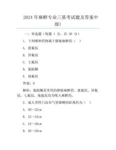 2024年麻醉专业三基考试题及答案中级)