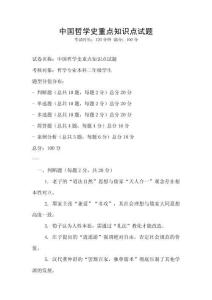 中國哲學史重點知識點試題