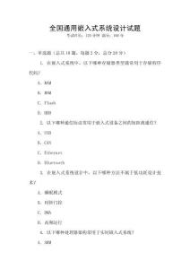 全國通用嵌入式系統設計試題
