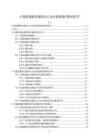 《【中國(guó)聯(lián)通股權(quán)激勵(lì)對(duì)企業(yè)經(jīng)營(yíng)績(jī)效的影響研究】18000字》