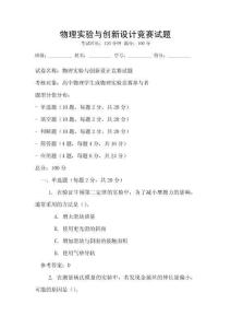 物理實(shí)驗(yàn)與創(chuàng)新設(shè)計(jì)競賽試題