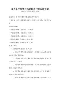 公共衛生事件應急處理流程題庫附答案