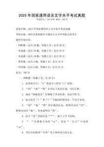 2025年国家通用语言文字水平考试真题