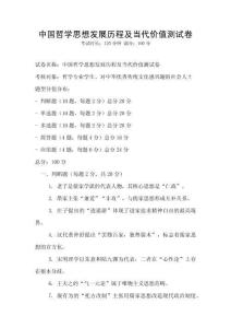 中國哲學思想發(fā)展歷程及當代價值測試卷