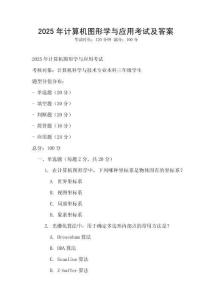 2025年計(jì)算機(jī)圖形學(xué)與應(yīng)用考試及答案