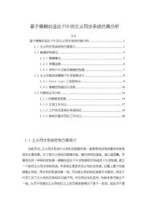 《【基于模糊自適應PID的主從同步系統仿真分析】7100字》