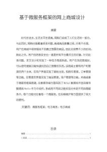 《【基于微服務框架的網上商城設計】6100字》