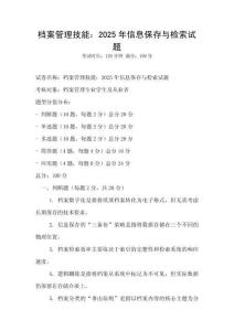 档案管理技能：2025年信息保存与检索试题