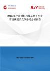 2026年中國(guó)飼料和牧草種子行業(yè)市場(chǎng)規(guī)模及競(jìng)爭(zhēng)格局分析報(bào)告
