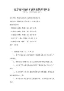 數(shù)字化制造技術(shù)發(fā)展前景探討試卷