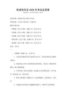 歐洲音樂史2026年考試及答案