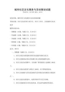 城市社区文化服务与活动策划试题