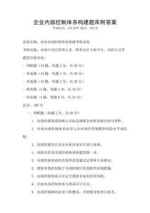 企业内部控制体系构建题库附答案