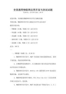 全國通用物聯網應用開發與測試試題