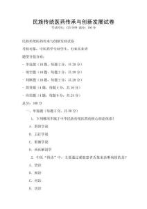 民族傳統醫藥傳承與創新發展試卷