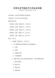 日常生活節能技巧與考試及答案