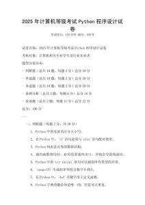 2025年計算機等級考試Python程序設計試卷
