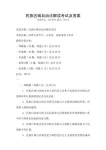 民族區(qū)域自治法解讀考試及答案