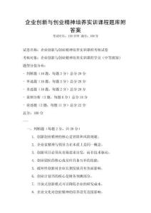企业创新与创业精神培养实训课程题库附答案