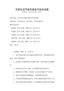 日常生活節能環保技巧培訓試題