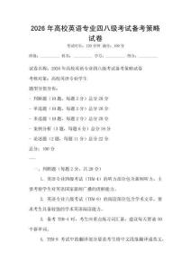 2026年高校英語專業四八級考試備考策略試卷