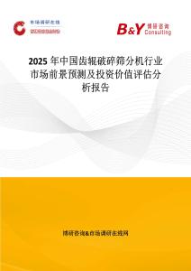 2025年中國齒輥破碎篩分機行業(yè)市場前景預(yù)測及投資價值評估分析報告
