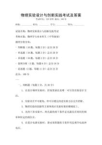 物理實(shí)驗(yàn)設(shè)計(jì)與創(chuàng)新實(shí)踐考試及答案