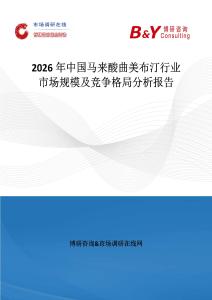 2026年中國馬來酸曲美布汀行業(yè)市場規(guī)模及競爭格局分析報(bào)告