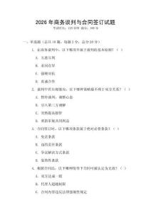 2026年商務談判與合同簽訂試題
