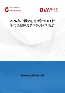 2026年中国驱动电源管理ICs行业市场规模及竞争格局分析报告